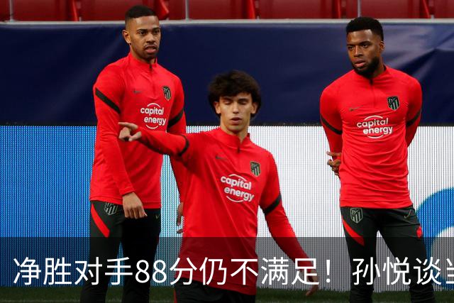 净胜对手88分仍不满足！孙悦谈当年对阵沙特男篮，尤纳斯经常骂人