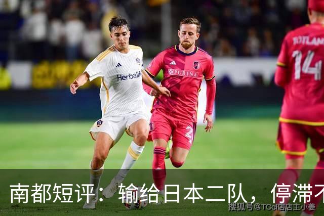 南都短评：输给日本二队，停滞不前的中国男篮正在亚洲掉队