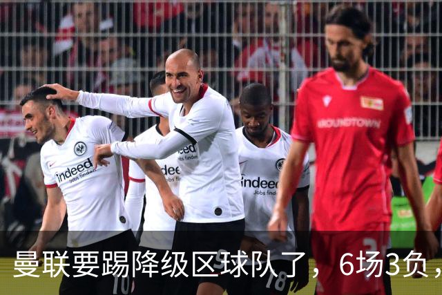 曼联要踢降级区球队了，6场3负，球迷嘘声一片，卡里克能止颓吗？