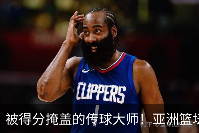被得分掩盖的传球大师！亚洲篮坛30年，都出不了姚明这样会的中锋