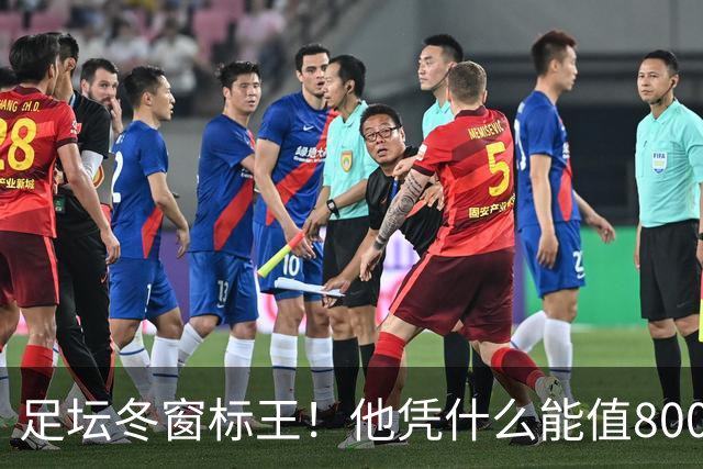 足坛冬窗标王！他凭什么能值8000万欧？