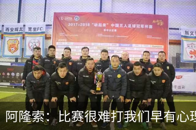 阿隆索：比赛很难打我们早有心理准备 现在还没法整场都保持强度