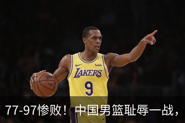 77-97惨败！中国男篮耻辱一战，无缘亚运会决赛，郭士强曝输球内情